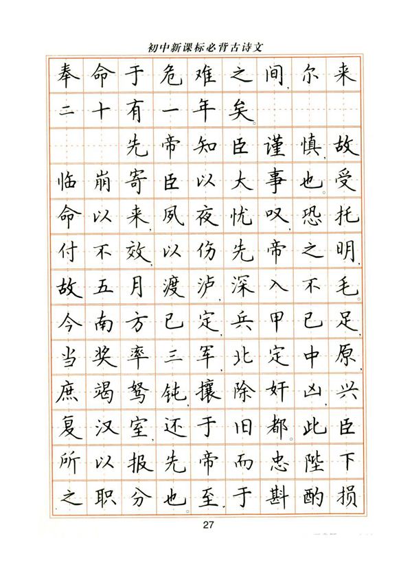 卢中南初中必背古诗文楷书字帖