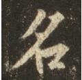 名.jpg