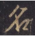 名.jpg