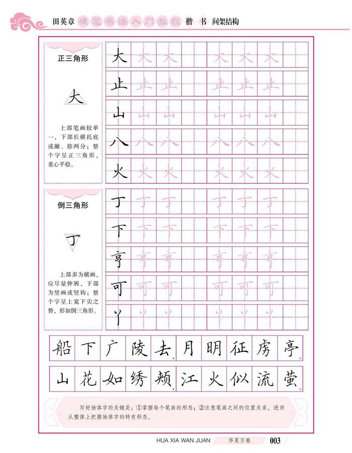 田英章硬笔书法入门教程 楷书间架结构