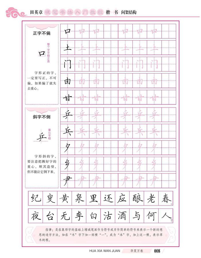 田英章硬笔书法入门教程 楷书间架结构