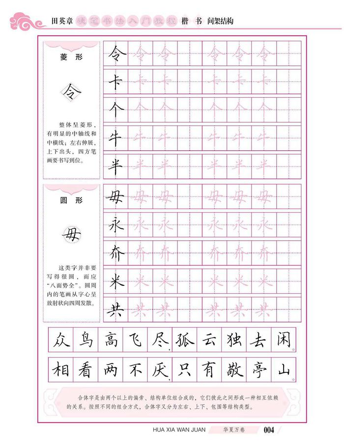 田英章硬笔书法入门教程 楷书间架结构