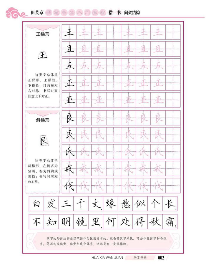 田英章硬笔书法入门教程 楷书间架结构