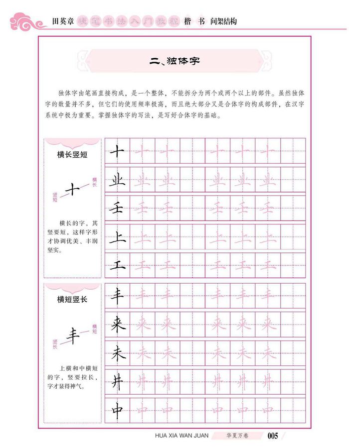 田英章硬笔书法入门教程 楷书间架结构