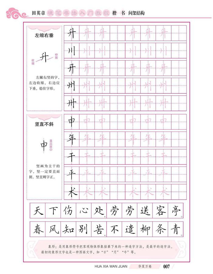 田英章硬笔书法入门教程 楷书间架结构