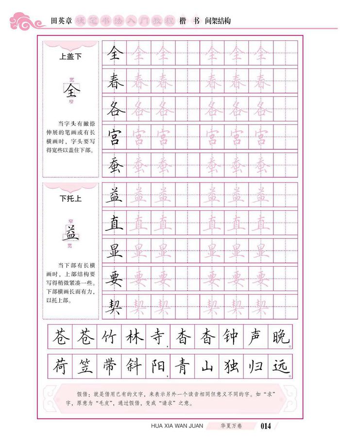 田英章硬笔书法入门教程 楷书间架结构