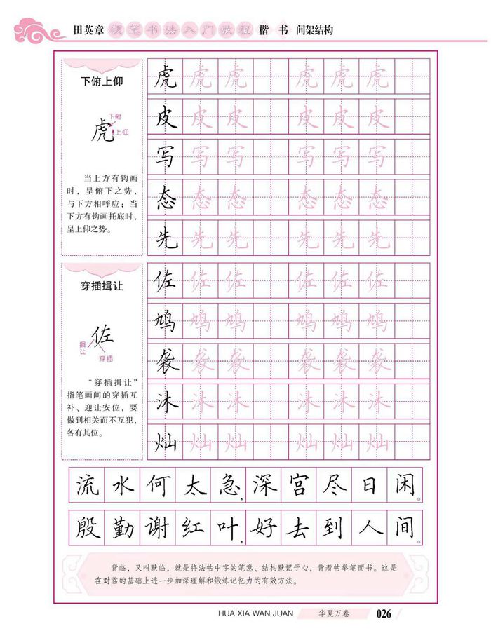 田英章硬笔书法入门教程 楷书间架结构