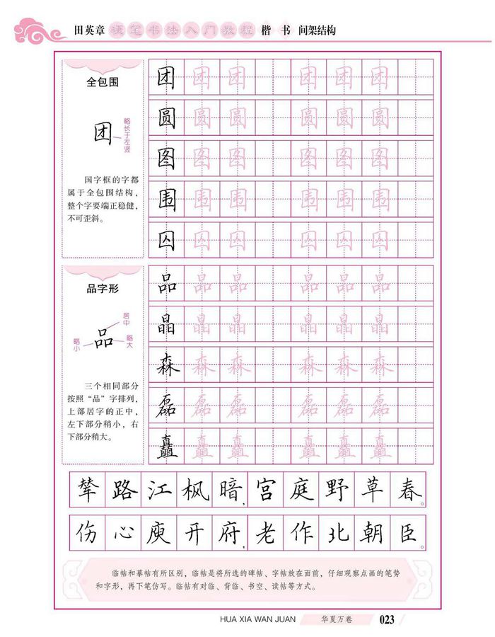 田英章硬笔书法入门教程 楷书间架结构