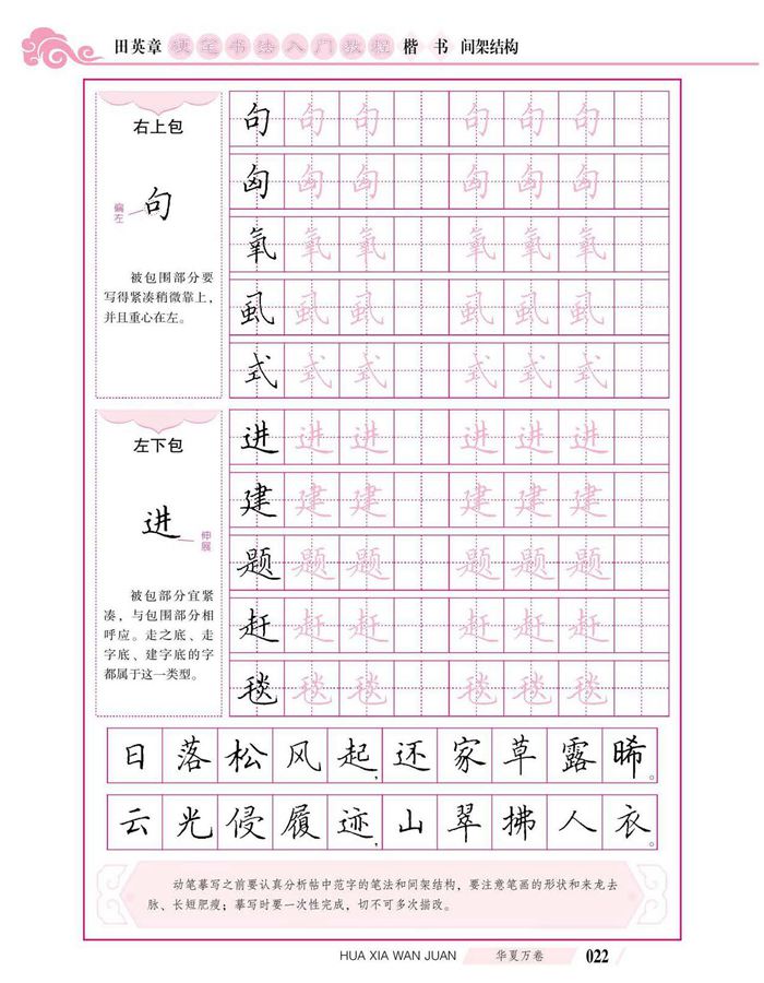 田英章硬笔书法入门教程 楷书间架结构