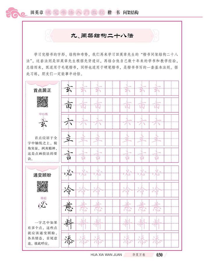 田英章硬笔书法入门教程 楷书间架结构