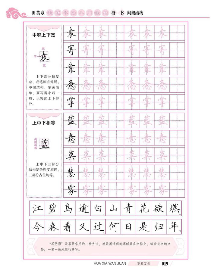 田英章硬笔书法入门教程 楷书间架结构