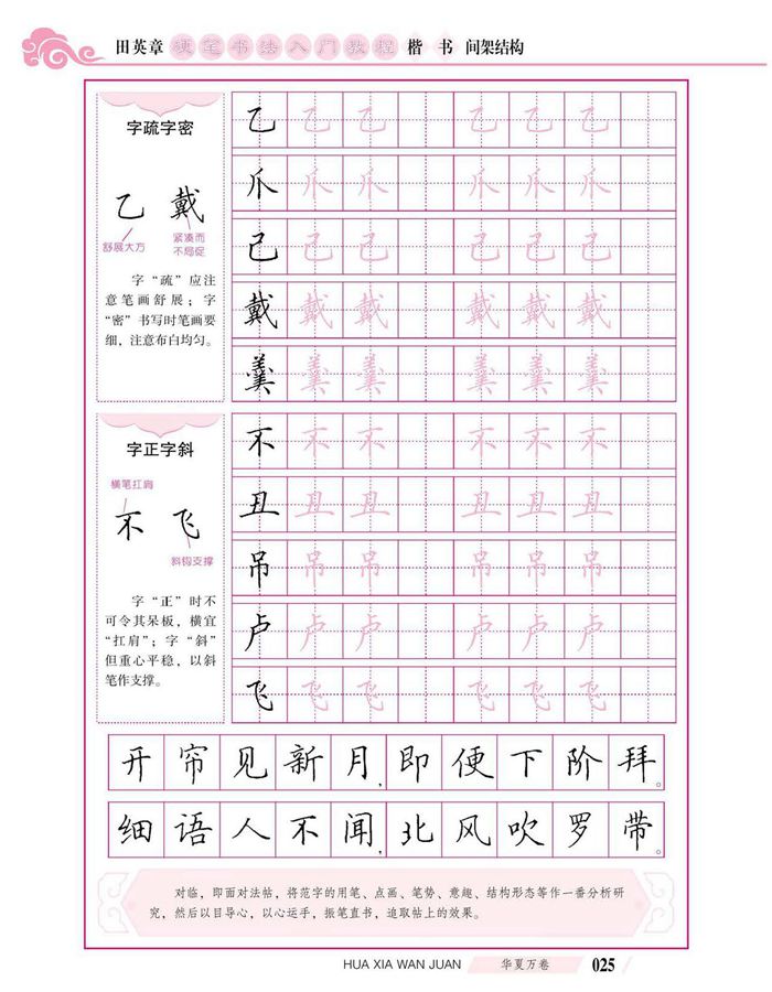 田英章硬笔书法入门教程 楷书间架结构