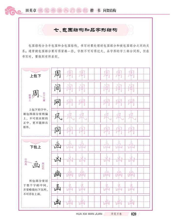 田英章硬笔书法入门教程 楷书间架结构