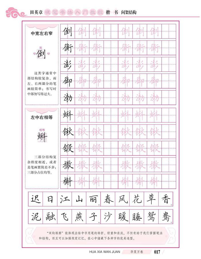 田英章硬笔书法入门教程 楷书间架结构