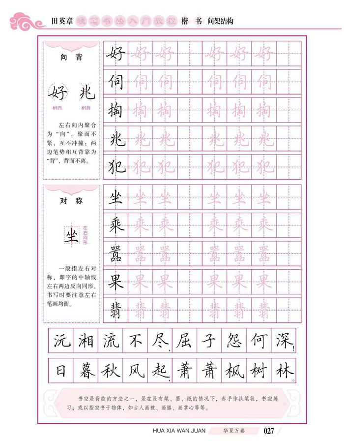 田英章硬笔书法入门教程 楷书间架结构