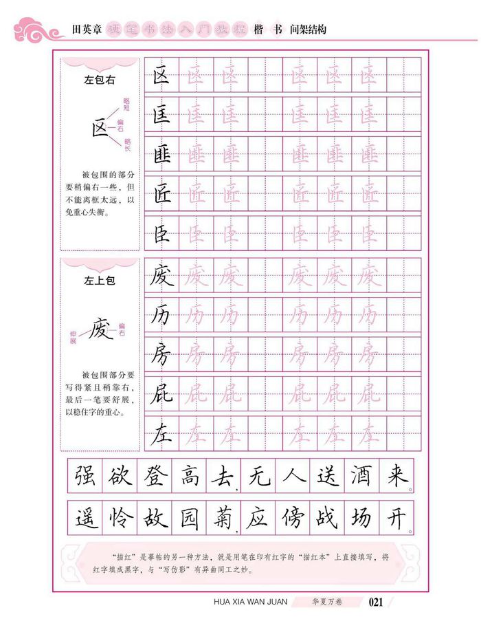 田英章硬笔书法入门教程 楷书间架结构