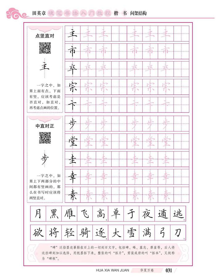 田英章硬笔书法入门教程 楷书间架结构