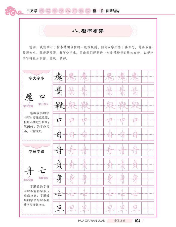 田英章硬笔书法入门教程 楷书间架结构