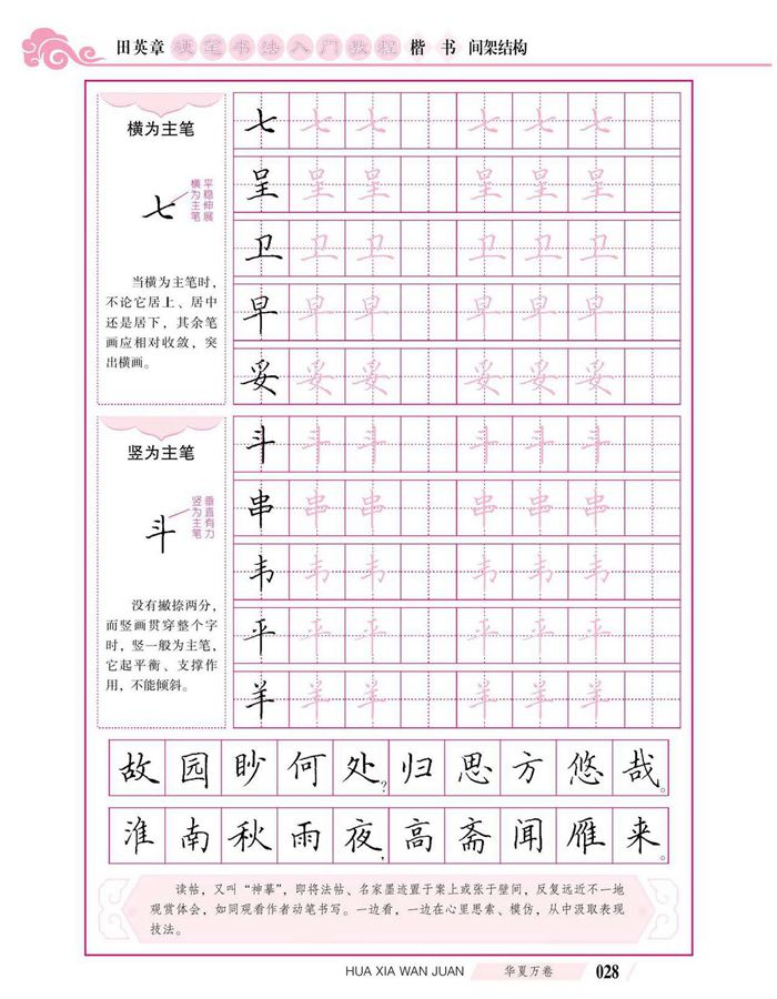 田英章硬笔书法入门教程 楷书间架结构