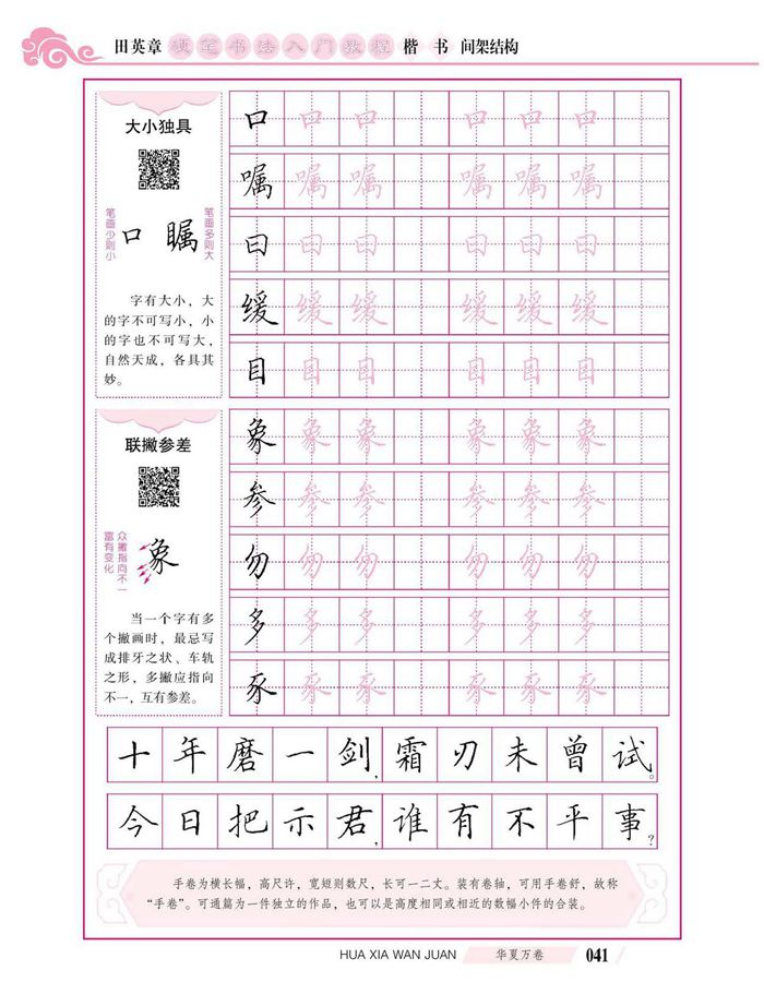 田英章硬笔书法入门教程 楷书间架结构