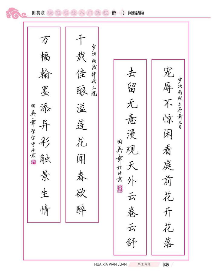 田英章硬笔书法入门教程 楷书间架结构