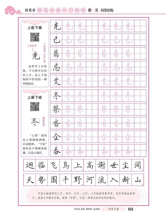 田英章硬笔书法入门教程 楷书间架结构