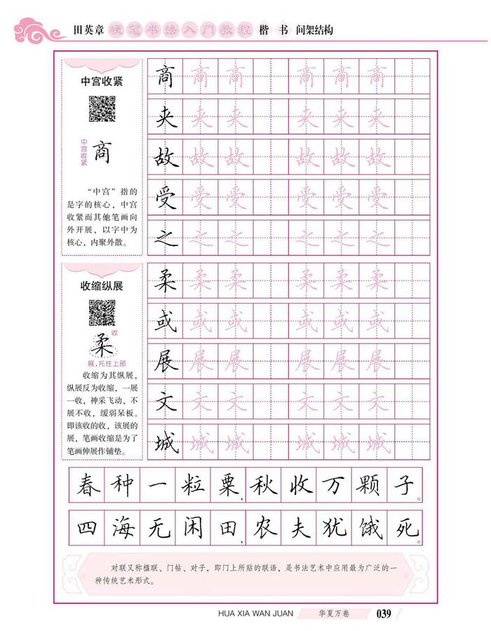 田英章硬笔书法入门教程 楷书间架结构