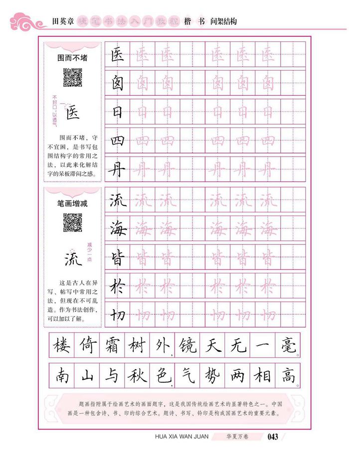 田英章硬笔书法入门教程 楷书间架结构