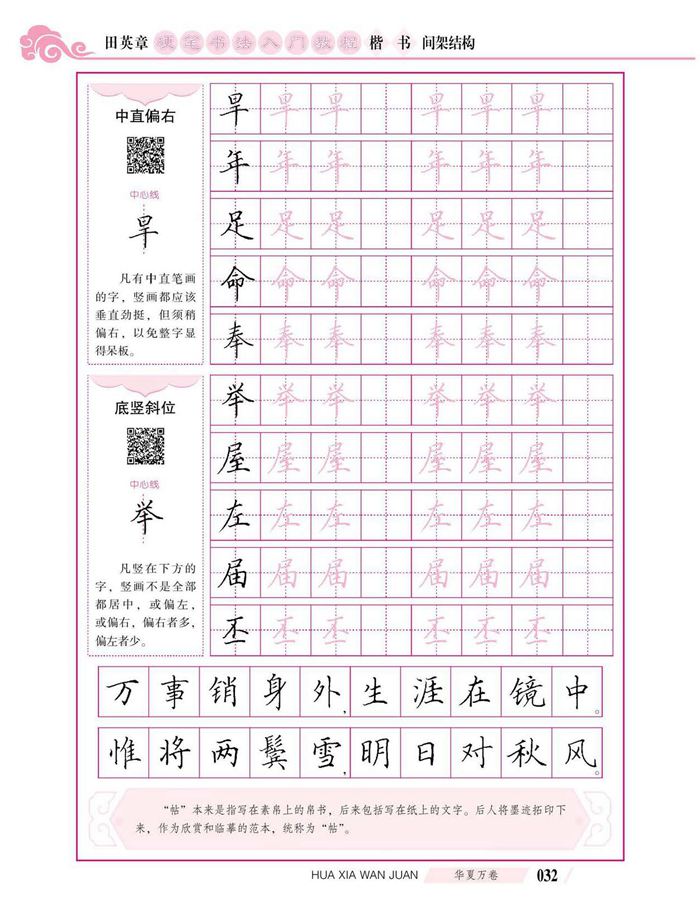 田英章硬笔书法入门教程 楷书间架结构