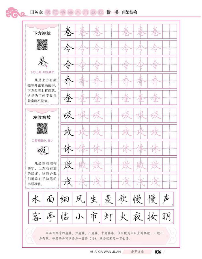 田英章硬笔书法入门教程 楷书间架结构