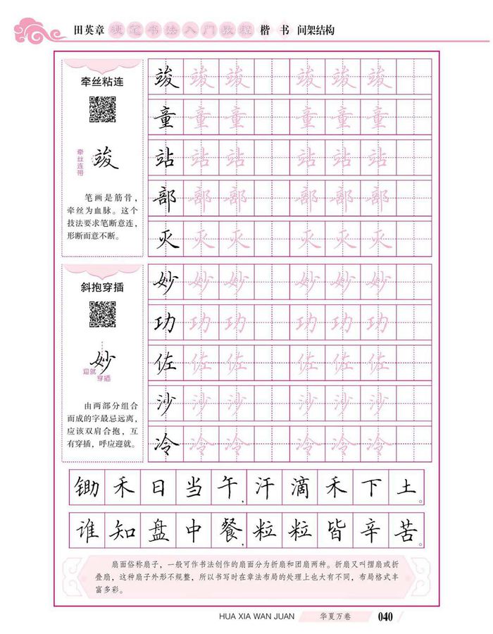 田英章硬笔书法入门教程 楷书间架结构