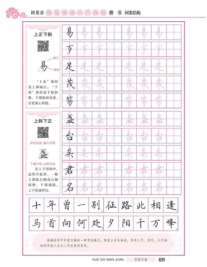 田英章硬笔书法入门教程 楷书间架结构