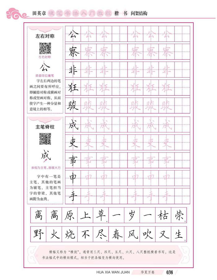 田英章硬笔书法入门教程 楷书间架结构