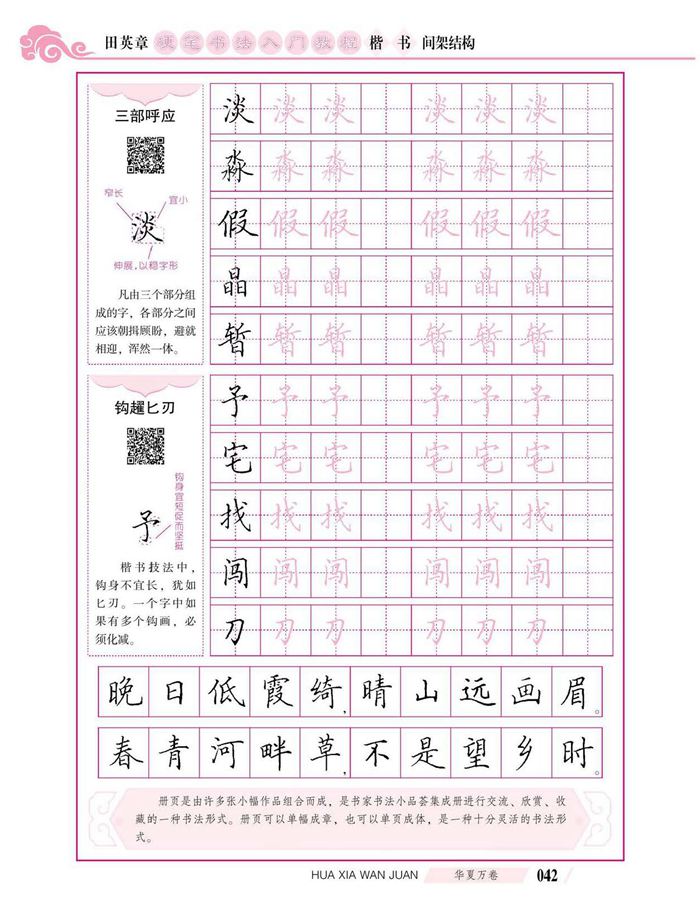 田英章硬笔书法入门教程 楷书间架结构