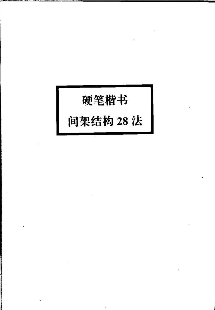 田英章间架结构28法：硬笔楷行卷 字帖