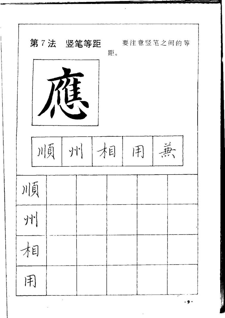 田英章间架结构28法：硬笔楷行卷 字帖