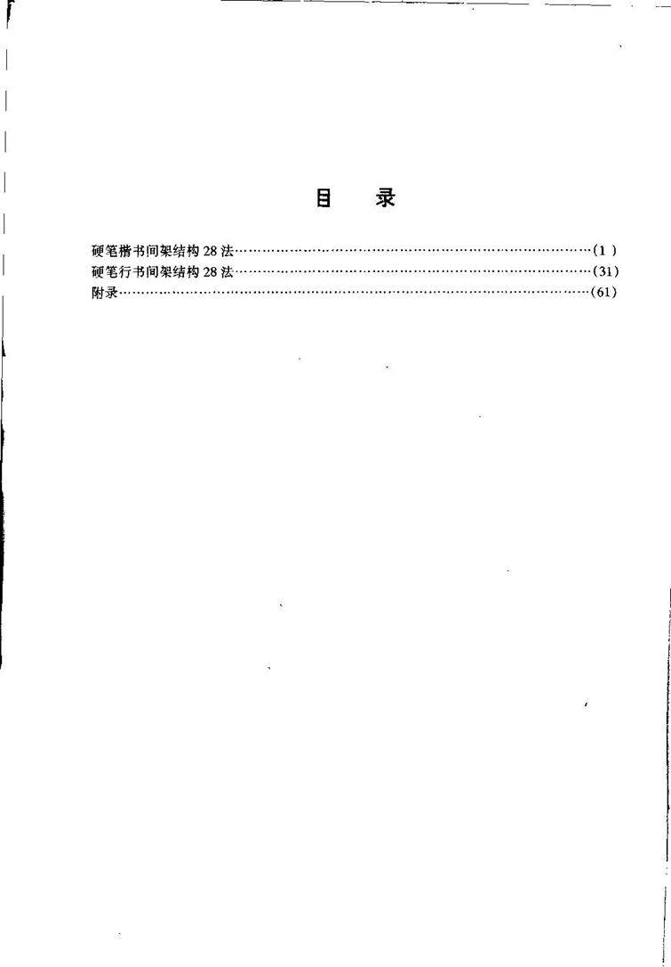 田英章间架结构28法：硬笔楷行卷 字帖