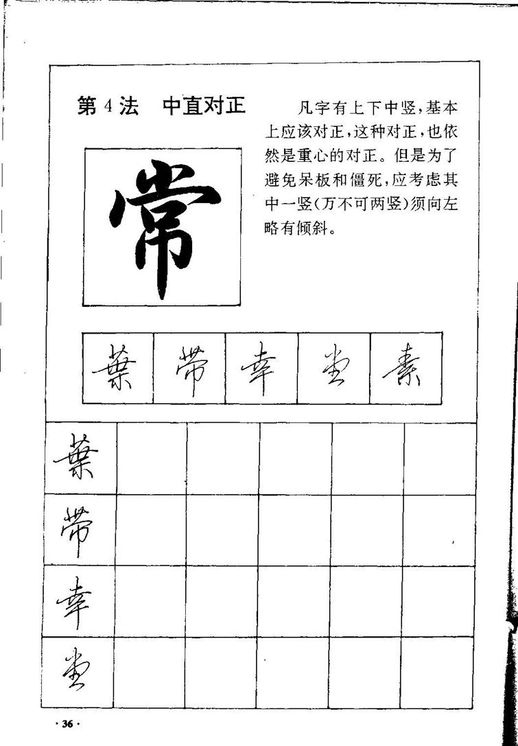 田英章间架结构28法：硬笔楷行卷 字帖
