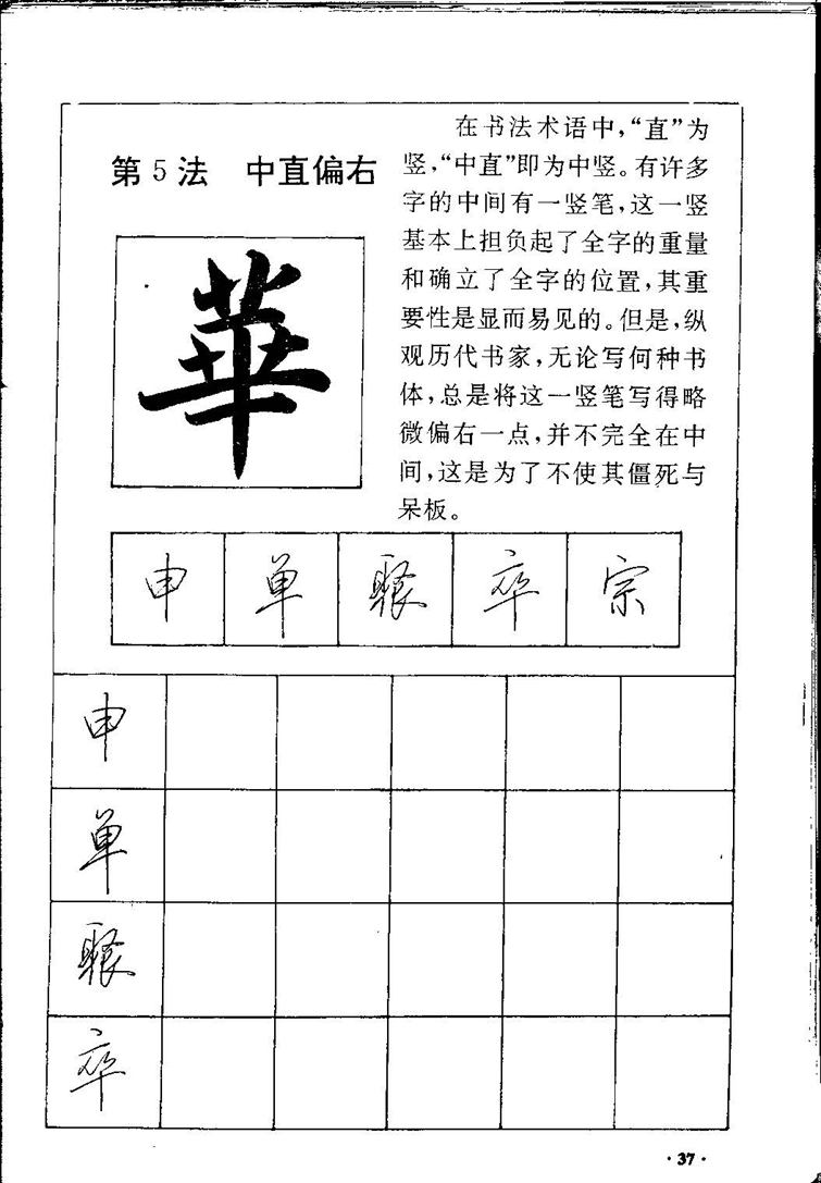 田英章间架结构28法：硬笔楷行卷 字帖