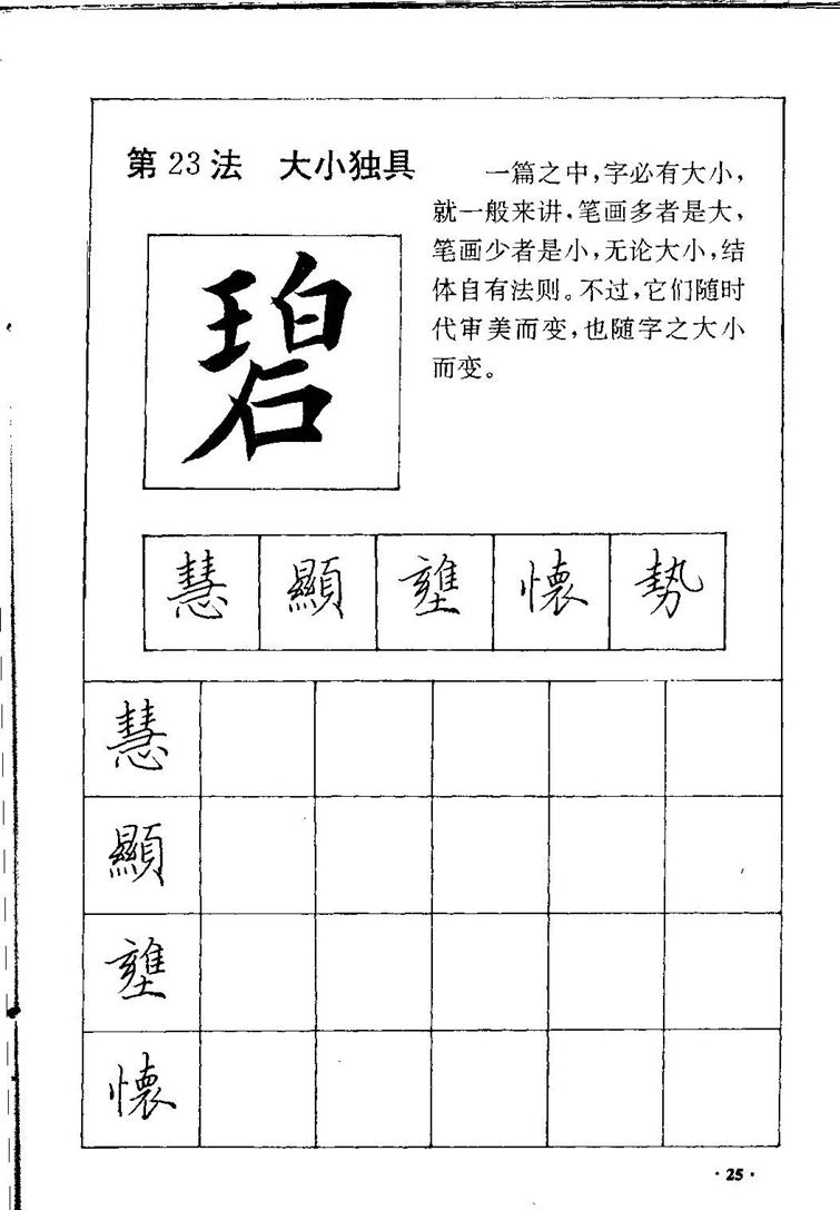 田英章间架结构28法：硬笔楷行卷 字帖