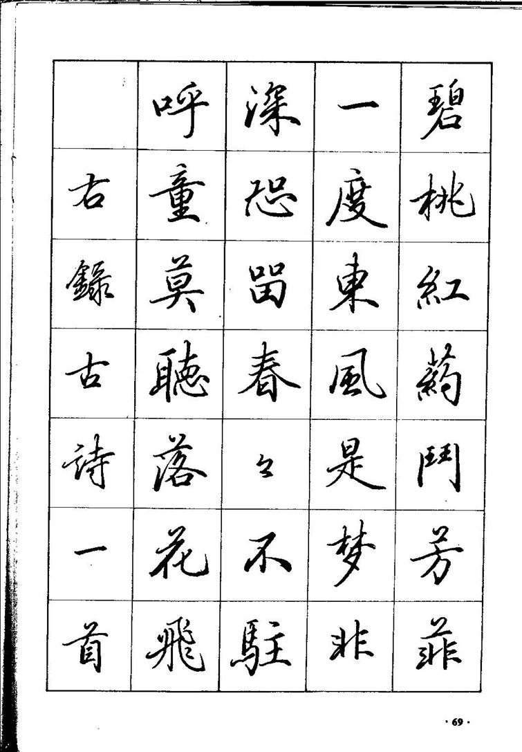田英章间架结构28法：硬笔楷行卷 字帖