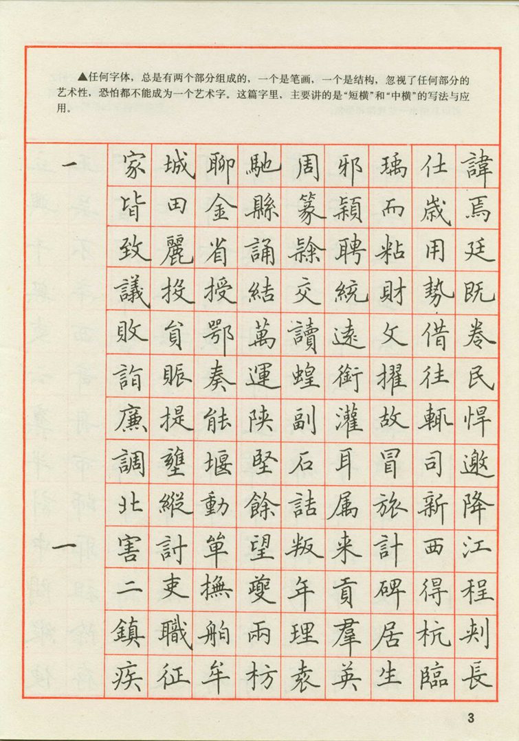 田英章 钢笔楷书实用技法字帖（1990年）