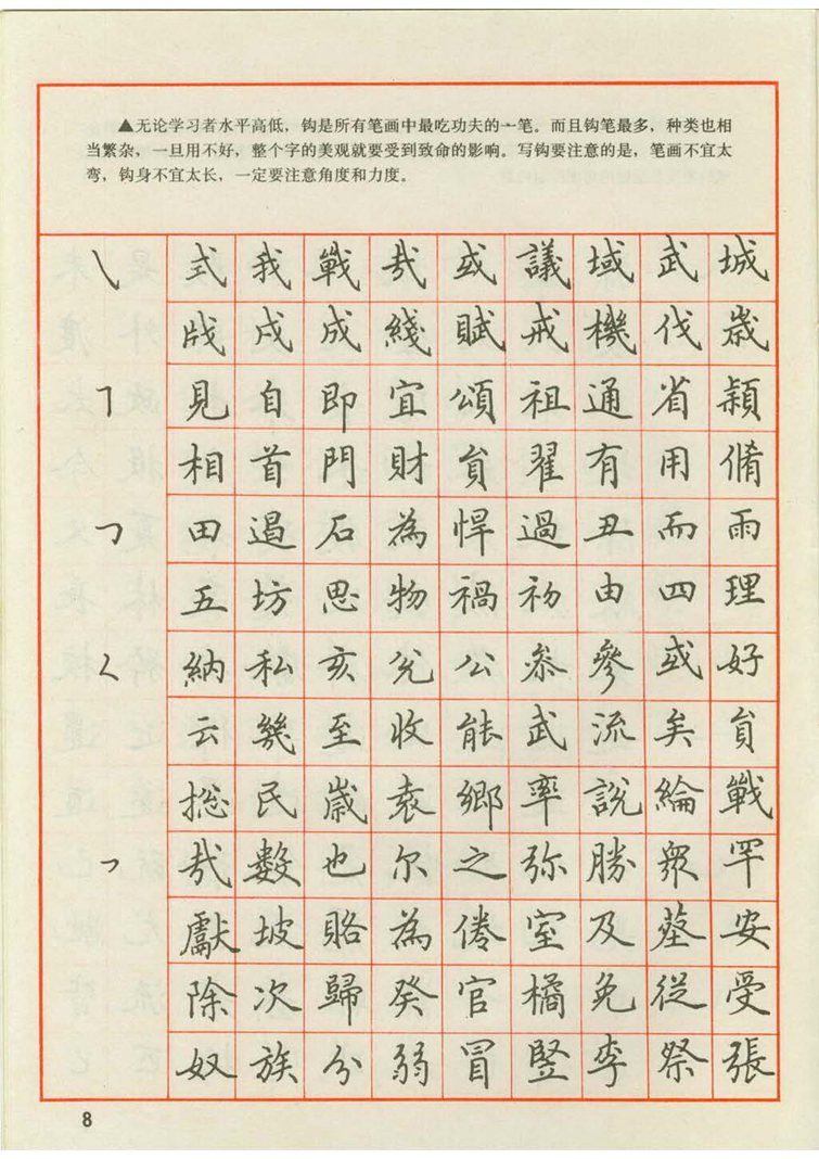 田英章 钢笔楷书实用技法字帖（1990年）