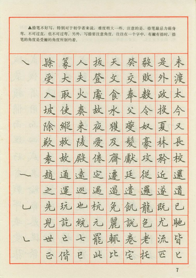 田英章 钢笔楷书实用技法字帖（1990年）