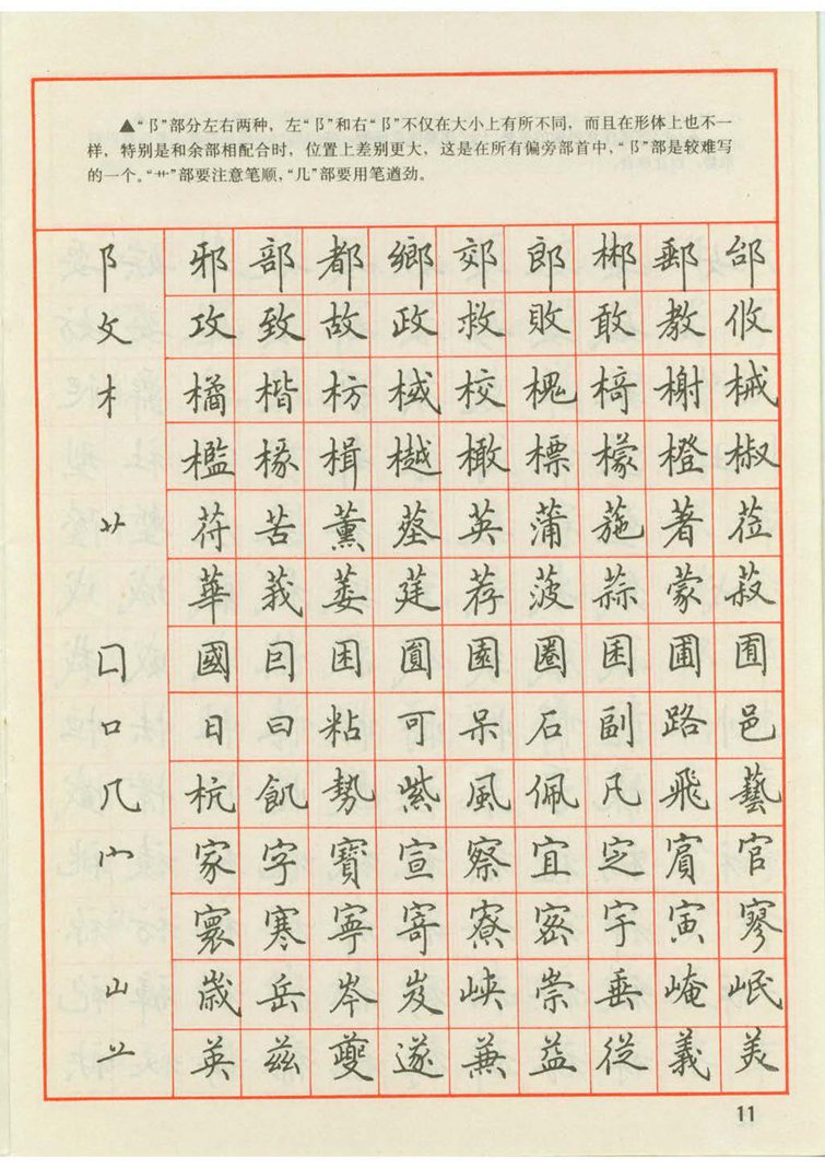 田英章 钢笔楷书实用技法字帖（1990年）