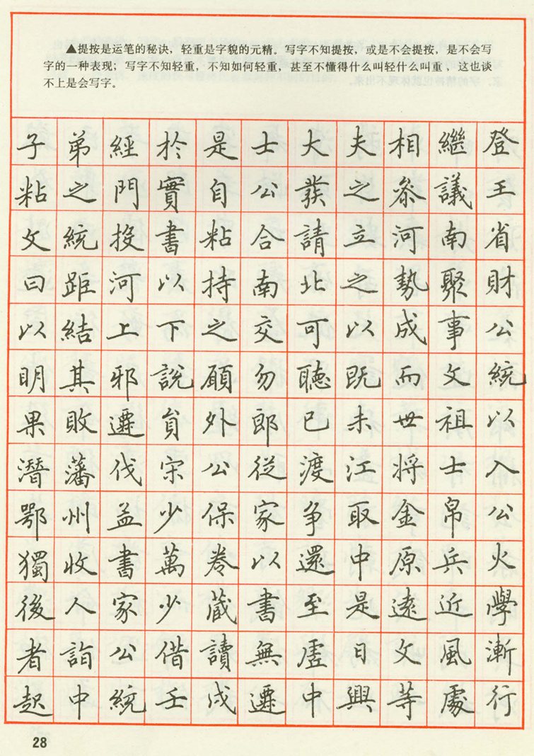 田英章 钢笔楷书实用技法字帖（1990年）