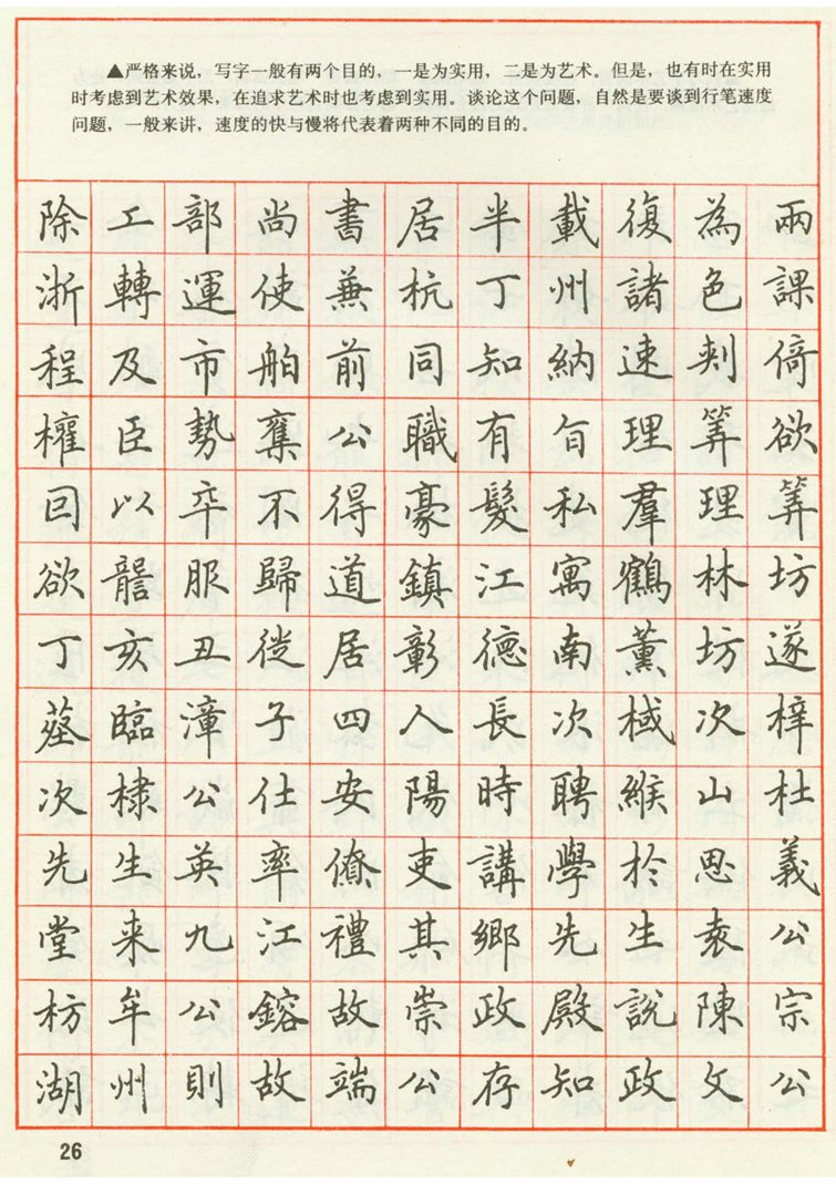 田英章 钢笔楷书实用技法字帖（1990年）