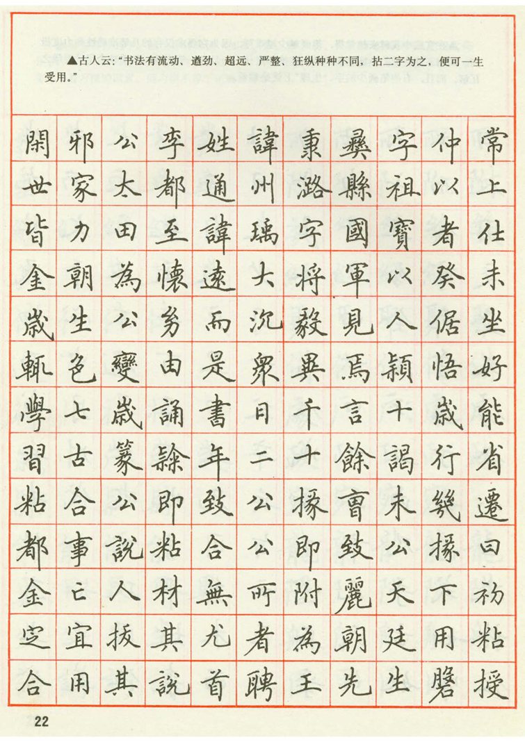 田英章 钢笔楷书实用技法字帖（1990年）