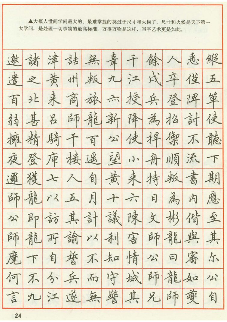 田英章 钢笔楷书实用技法字帖（1990年）