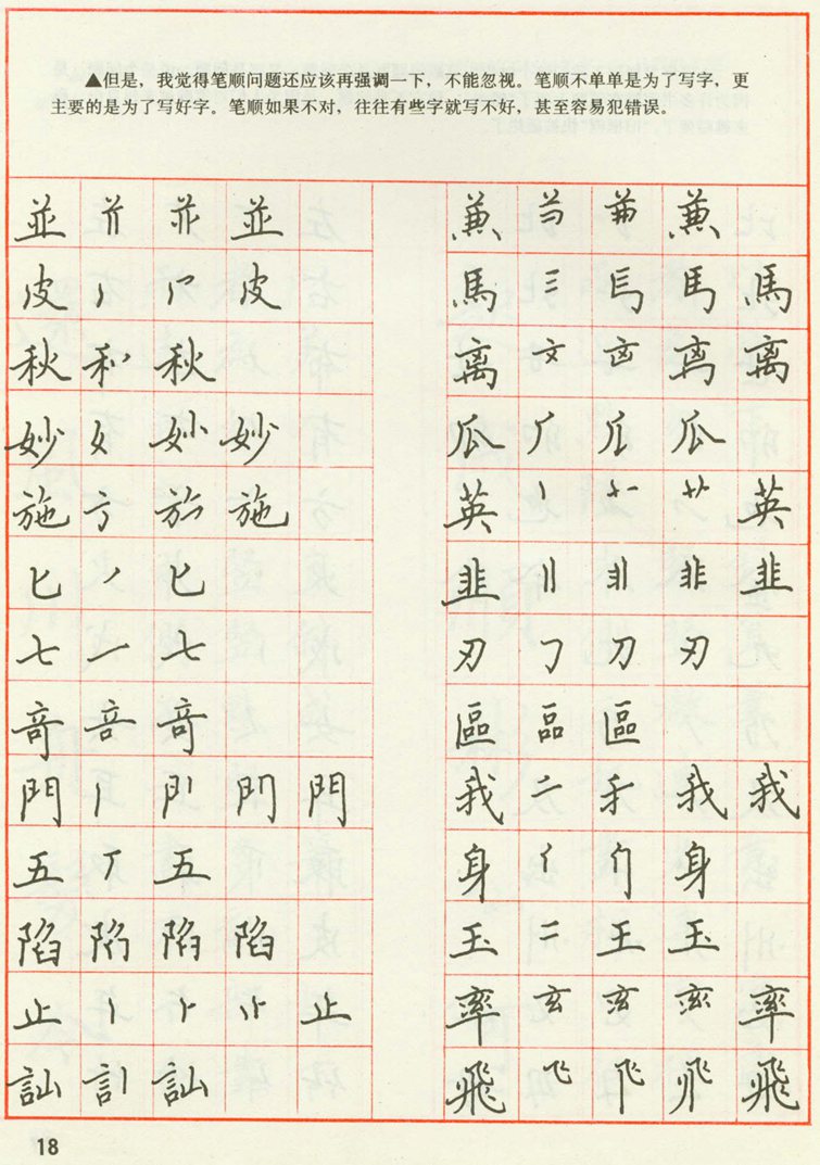 田英章 钢笔楷书实用技法字帖（1990年）